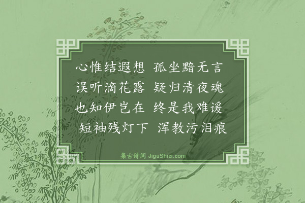 道敷《为茅止生作悼亡诗·其二》
