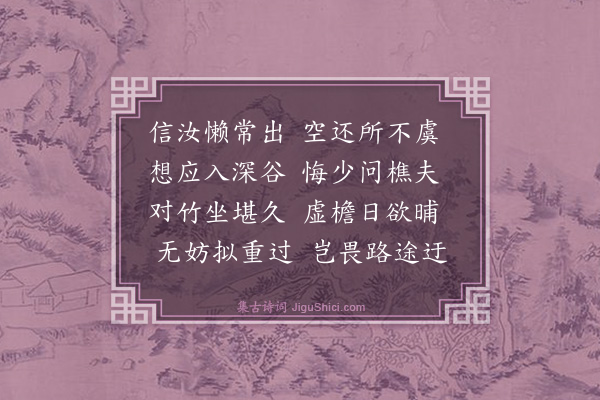 道敷《同钱叔达茅止生访蕴晖不值》