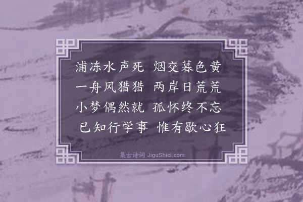 志淳《舟夜》