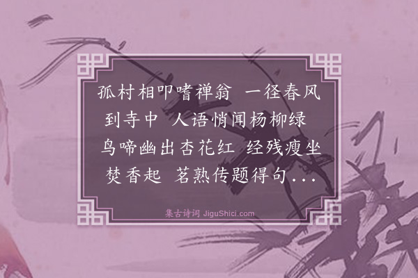 志淳《春日过月公兰若》