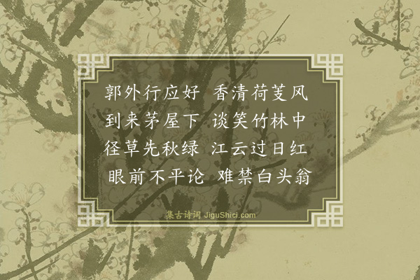 传慧《同静泉仲龄二公过南庄邻翁偶谈时事有感》