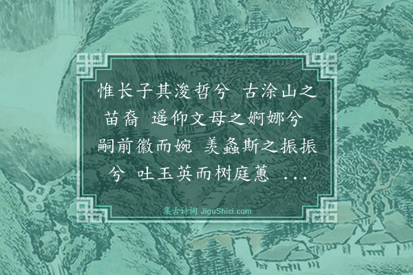 葛高行文《九骚引·其三·望洽阳》