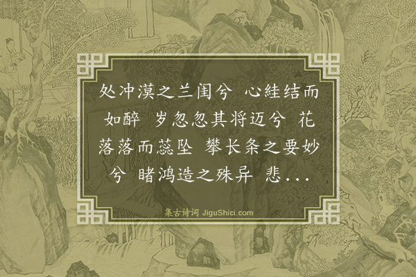 葛高行文《九骚引·其六·伤落花》