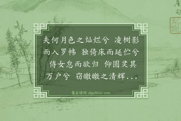 葛高行文《九骚引·其八·侍月愁》