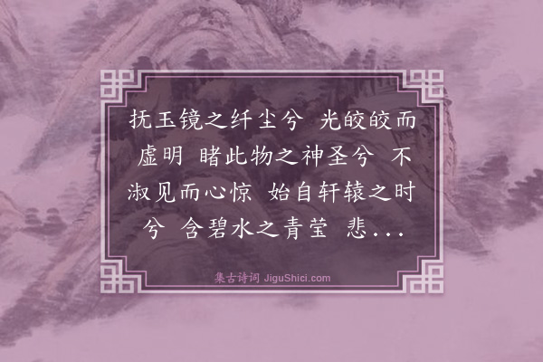 葛高行文《九骚引·其九·抚玉镜》
