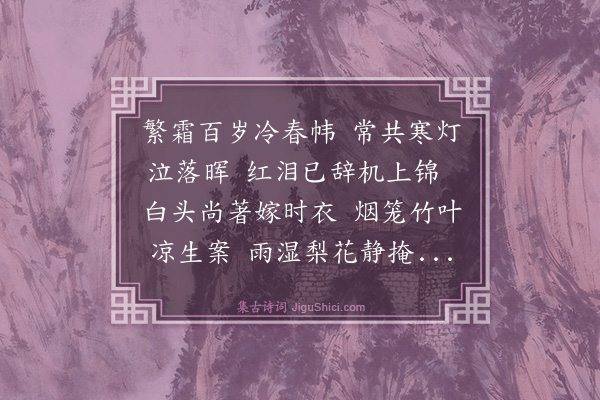 方孟式《寄盛夫人》