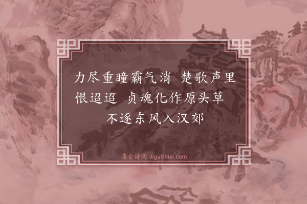 朱妙端《虞姬》