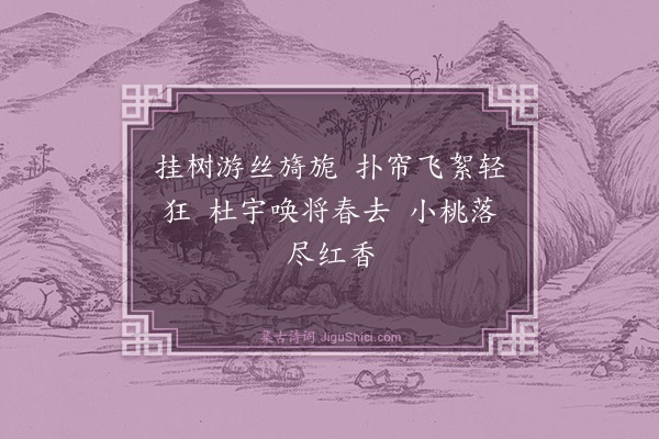 朱妙端《惜春》