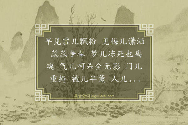 呼文如《皂罗袍·其四·四时词》