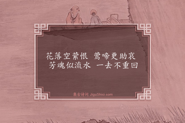 周洁《伤长姊》