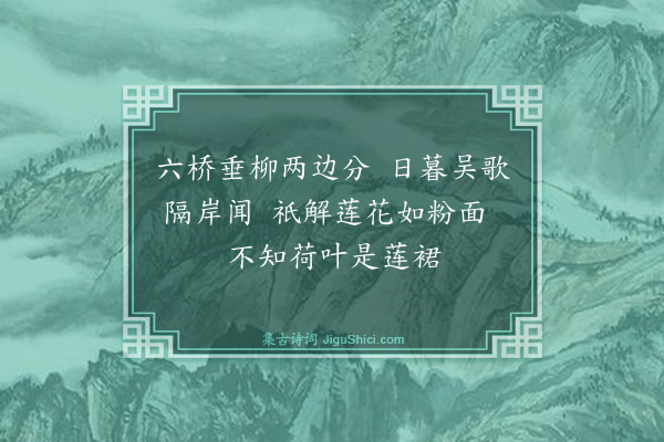 屠瑶瑟《采莲曲·其一》