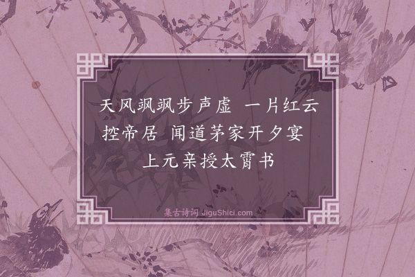 屠瑶瑟《游仙曲·其三》