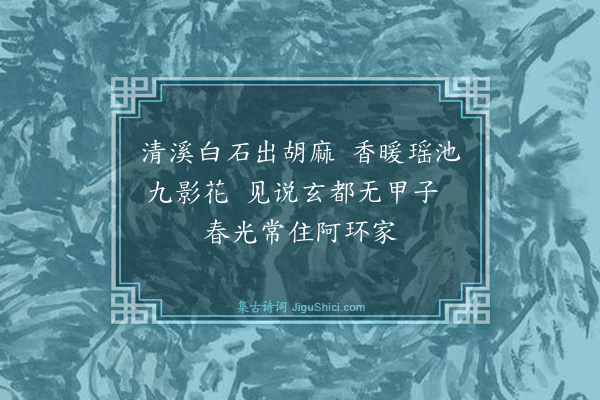 沈天孙《游仙曲》