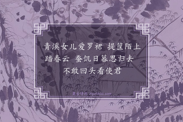 沈天孙《采桑曲》