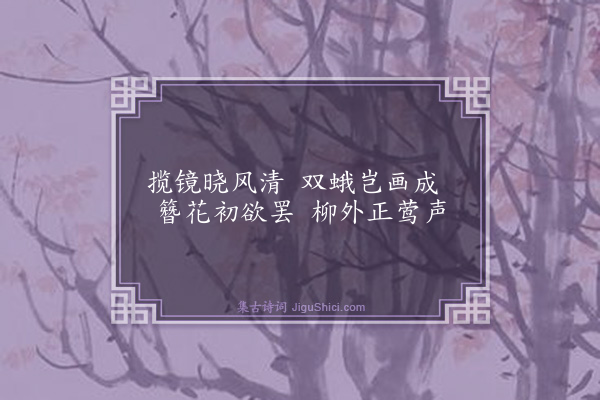 叶小鸾《春日晓妆》