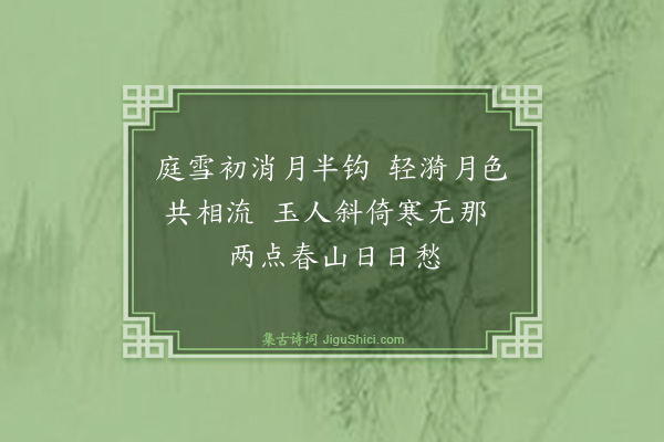叶小鸾《咏画屏美人·其一》