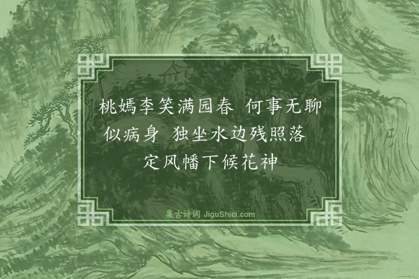 王微《园居》