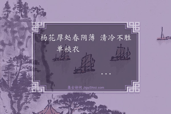 徐氏（金陵妓）《春阴诗》
