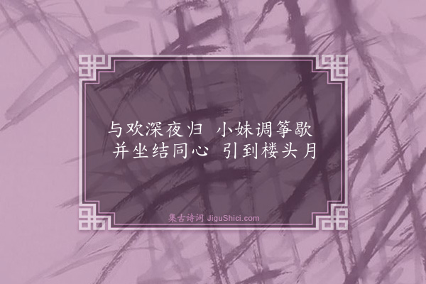 景翩翩《青溪曲·其四》
