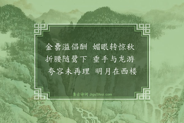 景翩翩《小垂手》