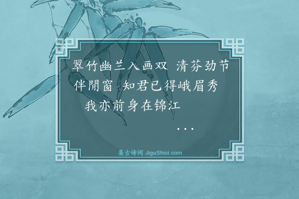 薛素《画兰竹题赠苏时钦》