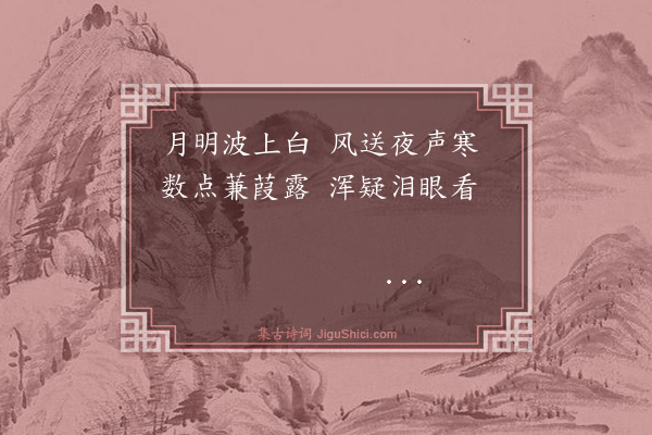 周文《吴江夜泊·其二》