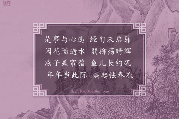 杨宛《病起》