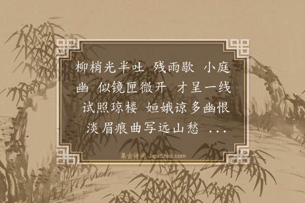 丁榕《木兰花慢·新月》