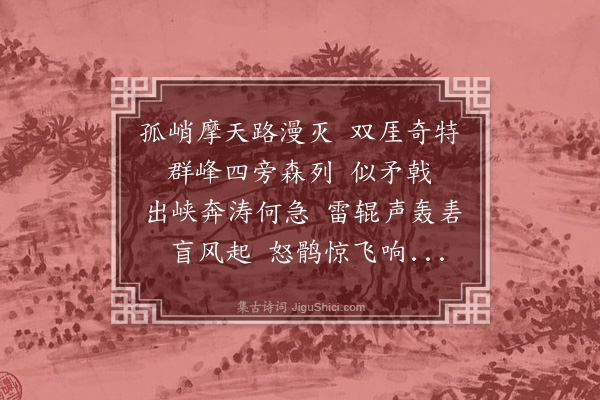 杨夔生《过涧歇··青铜峡》