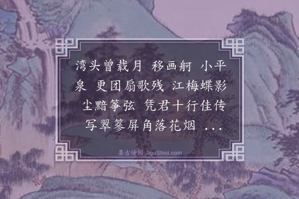 杨夔生《木兰花慢·书严修能元照〈画扇斋词〉后》