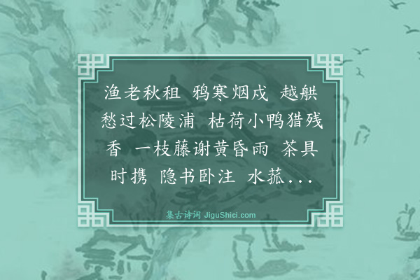 杨夔生《踏莎行·槜李道中》