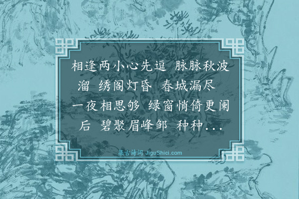 唐汝翼《城头月·本意》