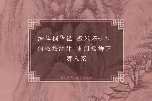 华长发《南柯子》