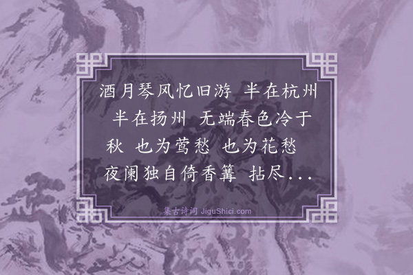 王允持《一剪梅》