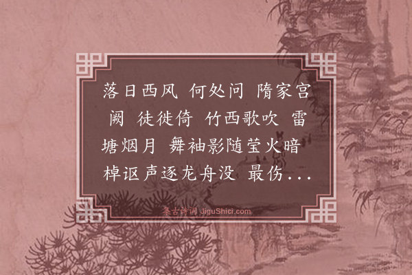 王允持《满江红·广陵吊古》