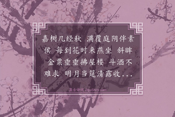 张夏《南乡子·赏桂和蒋玉渊》