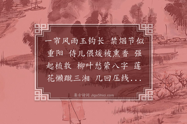 张夏《画堂春》