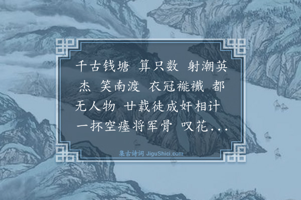 张振《满江红·西湖吊古》