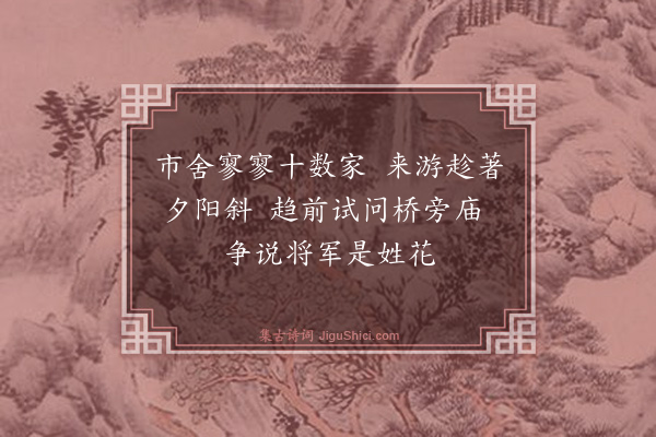 周云阁《游庙桥》