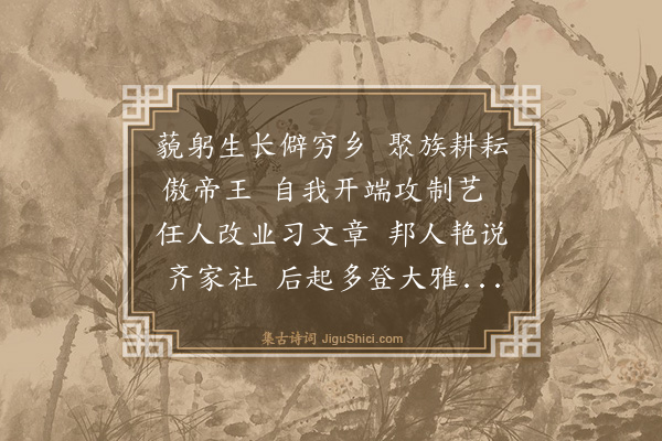 殷质卿《六十年述怀十二律·其二》