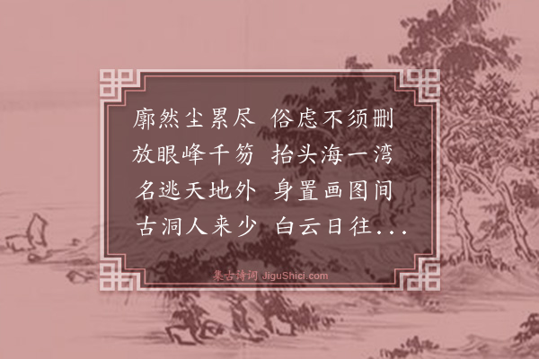 芮麟《明霞洞》