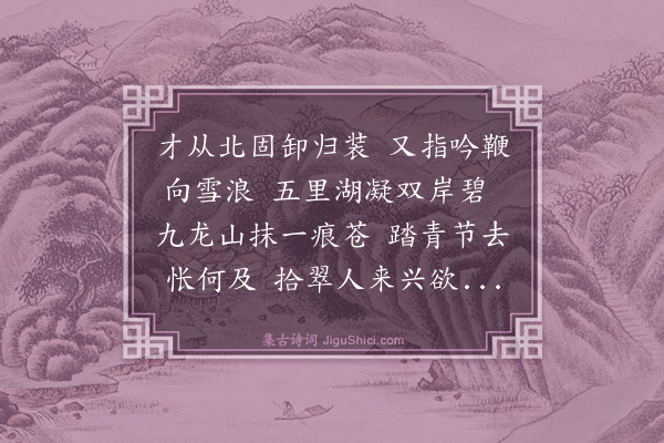 芮麟《蠡湖小泊》