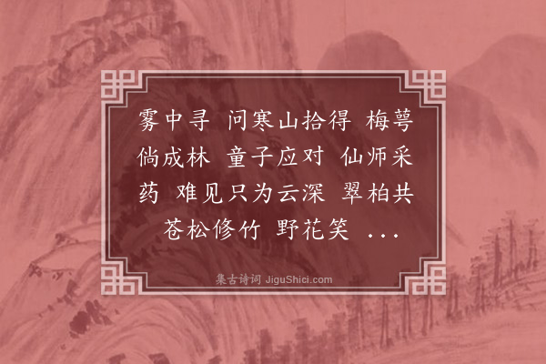 顾毓琇《一萼红·采药》