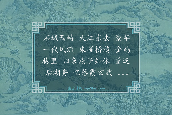 顾毓琇《望海潮·南京》