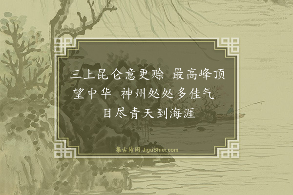 冯其庸《昆仑顶上放歌》