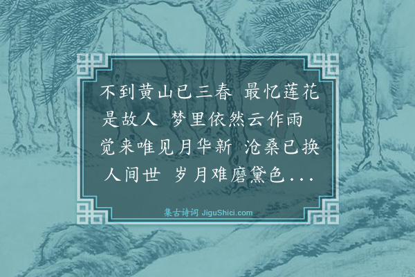 冯其庸《题紫藤》