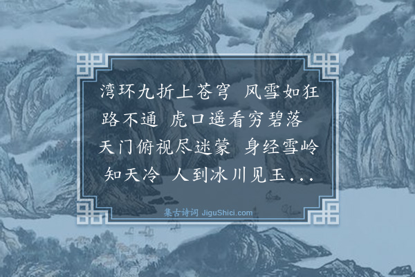 冯其庸《过天山绝顶老虎口至冰川，风雪大作，云生双袖，感而有作》