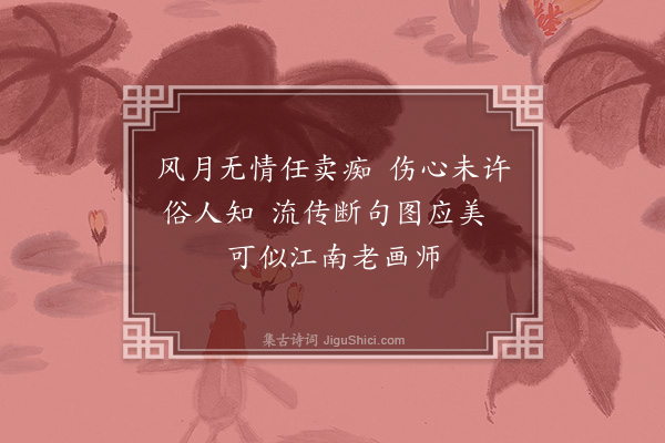 廉泉《胡汀鹭藏有纳兰容若、顾梁汾书扇二叶，因画贯华阁图，征题，寒厓要余同作三首·其三》