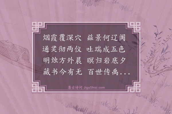 刘球《会稽八景》