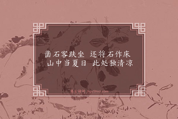 沈大本《支硎山十二咏·其三·石室》